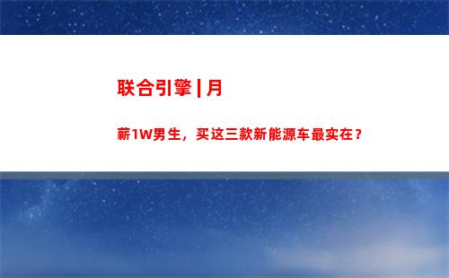 联合引擎 | 月薪1W男生，买这三款新能源车最实在？